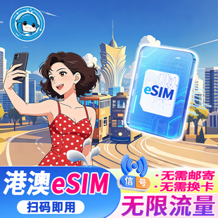15天虚拟旅游卡 香港电话卡港澳通用4G高速流量上网卡3 eSIM