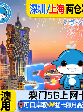 澳门电话卡港澳通用5G/4G高速上网1/2/3/5天流量卡可口岸自取无限