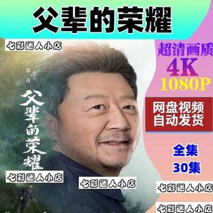 超清飚宣传画 父辈 荣耀电视剧 电视剧宣传画30全 宣传画质