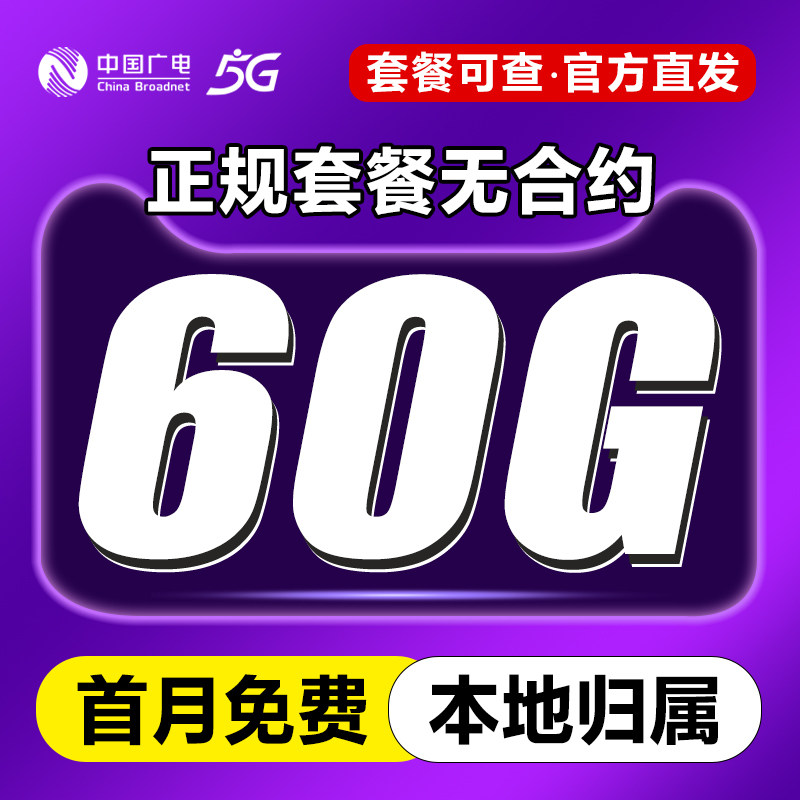 中国广电流量卡纯上网卡无线限流量卡低月租手机卡电话卡全国通用图片