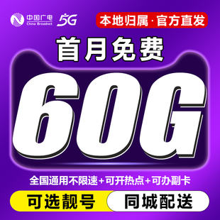 广电流量卡纯流量上网卡无线5g手机卡电话卡大流量全国通用大王卡