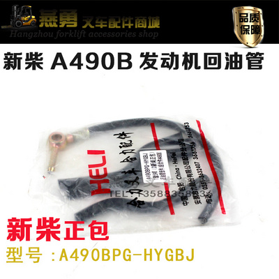机回油管适用合力龙工柳r工2/3吨叉车C490A490495498