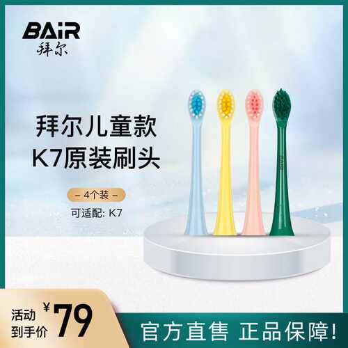 极速拜尔儿童电动牙刷头原装通用替换刷头软毛4支装适配K7系列非