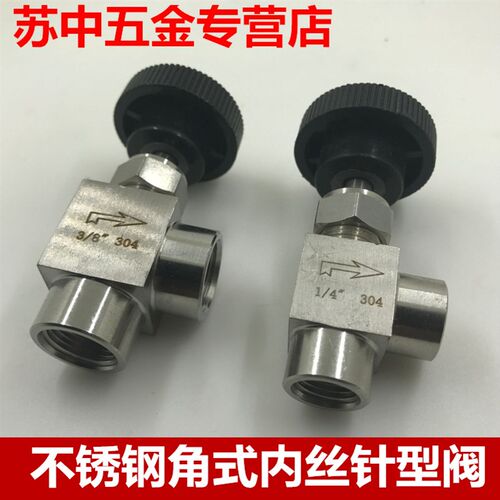 好货304不锈钢角式针型阀 内丝角式针型阀 弯通针型阀G1/4