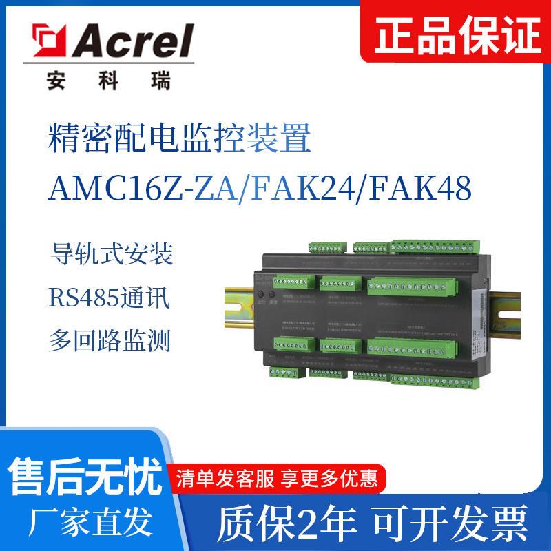 安科瑞AMC16Z-ZA/FAK24/FAK48多回路监控装置电源分配列头柜监测