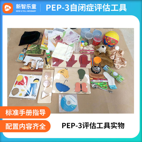 极速PEP3自闭症儿童评估pep-3孤独症心理教育评核材料包工具箱送