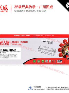 天威硒鼓PR-CC388AR专业版 适用CC388A P1008 M1136 1213F打印机