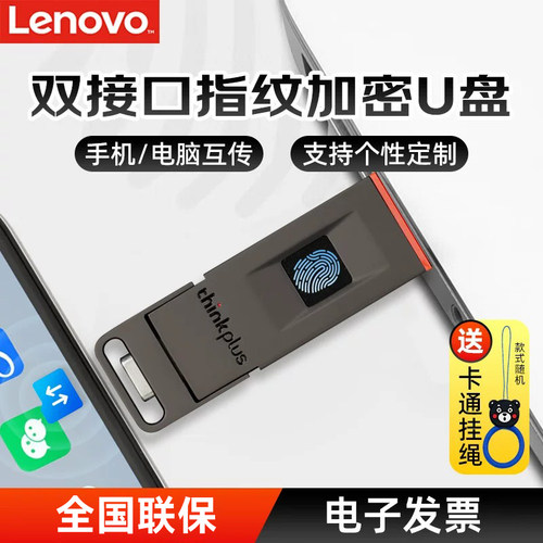 联想双接口指纹解锁U盘防泄密