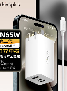 联想thinkplus口红电源65W手机平板笔记本X1 X390 T480 X13 ET14 15 Type-C旅行便携适配器氮化镓快充电器