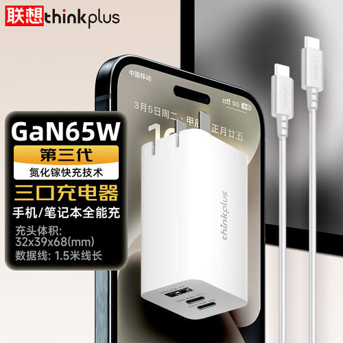 联想口红电源65W氮化镓快充电器