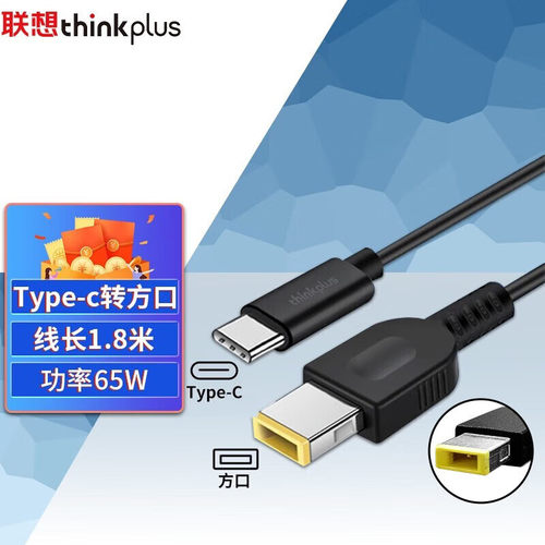 联想thinkplus口红电源转接线