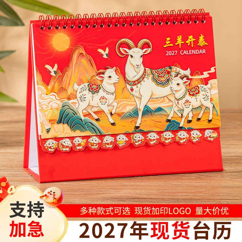2027羊年中国风烫金LOGO台历图片