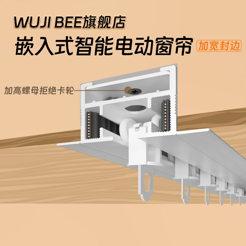 WUJIBEE嵌入式电动窗帘内嵌安装