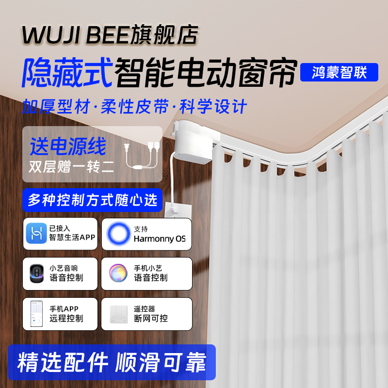 WUJIBEE电动窗帘鸿蒙智联华为
