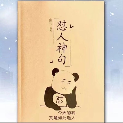 怼人语录本神句不带脏字搞笑台词大全情书翩翩体行搞笑句子字帖