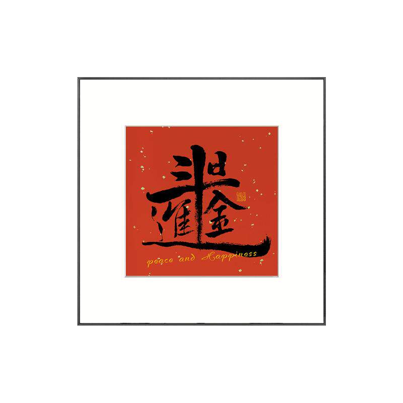 八方通喜新中式玄关背景墙装饰画过年喜庆走廊挂画新年红色壁画
