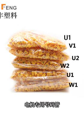 三相单相电机号码管线号管电线套管标识U1U2V1V2W1W21.5-200平