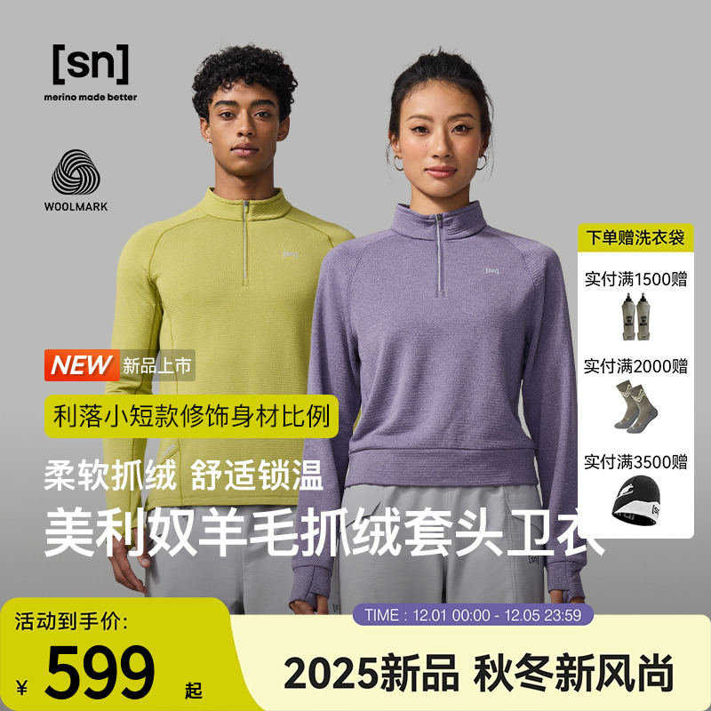 SN美利奴羊毛抓绒套头卫衣