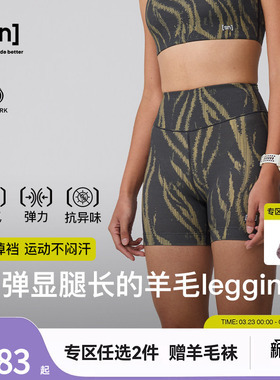 【春夏新品】SN美利奴羊毛紧身短裤女跑步瑜伽三分裤咩咩弹力系列