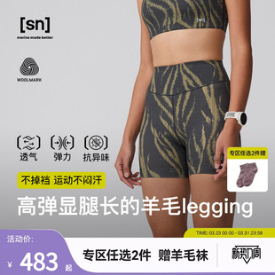 女跑步瑜伽三分裤 SN美利奴羊毛紧身短裤 咩咩弹力系列 春夏新品