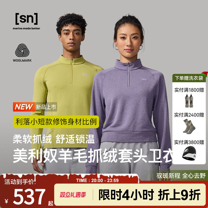 SN美利奴羊毛抓绒套头卫衣