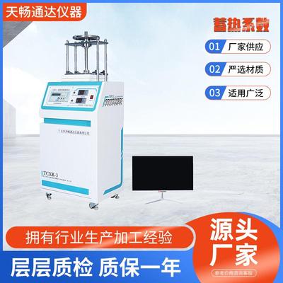 蓄热系数测定仪保温材料检测工业热分析JGJ/T12GB/T20473