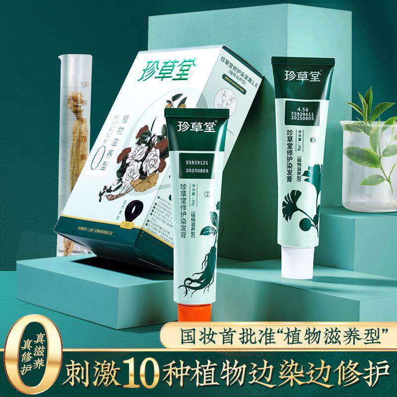 珍草堂植物染发剂无异味科技更温和修护天然黑棕彩色染发霜不刺激