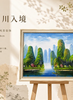 《方幅漓江山水》系列二/58*68布面客厅玄关艺术油画治愈系挂画田
