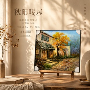 《秋阳暖屋闲庭》系列一/50*60布面客厅玄关艺术油画治愈系挂画田