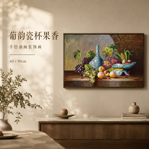 纪俊杰/油画《葡韵瓷杯果香》系列一/60*90手绘/布面