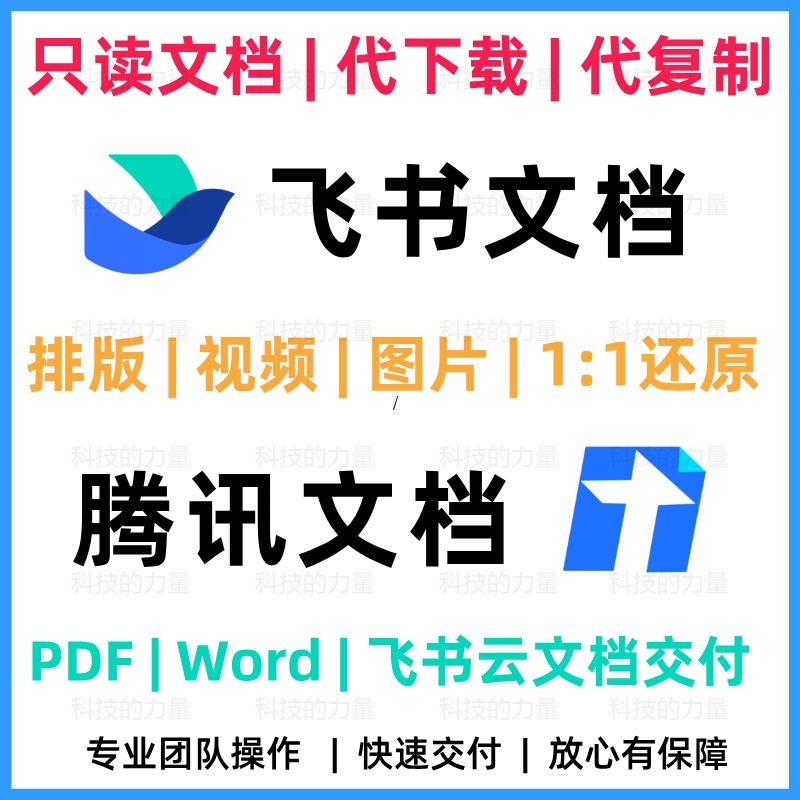 飞书云文档代下载只读权限编辑修改转换格式导出另存文档复制下载