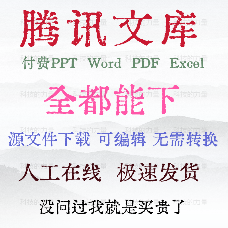 腾讯文档word excel PPT PDF等vip会员素材代下载PDF编辑格式转换