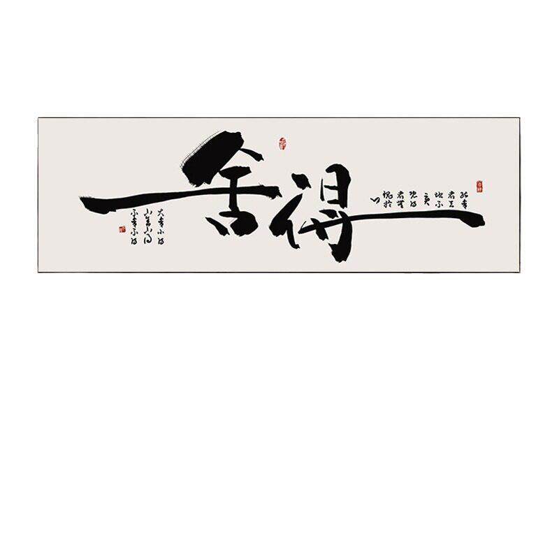 新中式横幅装饰画客厅书法字画书房茶室背景墙挂画舍得禅意墙壁画