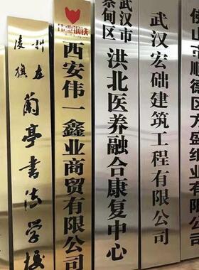 不钢钛金广告锈牌司腐单位门牌EBP牌匾招牌门头铜牌蚀公牌制作