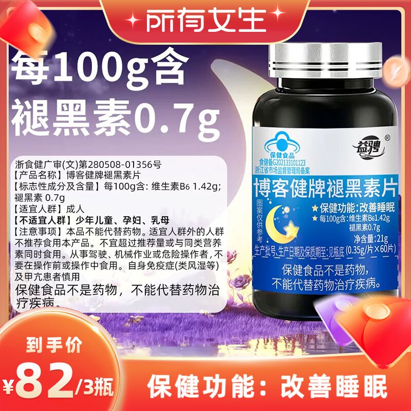 【所有女生】益骋褪黑素维生素B6改善睡眠成人男女睡眠