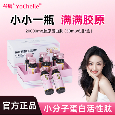 益骋YoChelle20000mg/瓶胶原饮便携瓶装女性居家办公营养补给正品