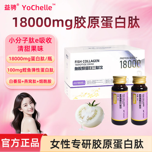 益骋YoChelle官方18000mg/瓶鱼胶原蛋白肽饮品无蔗糖添加精致女