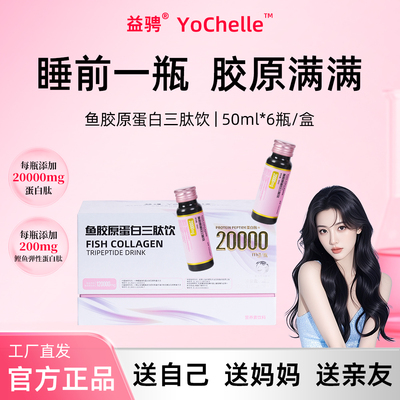 益骋YoChelle胶原蛋白三肽饮科学配比年轻女性日常营养常备旗舰店