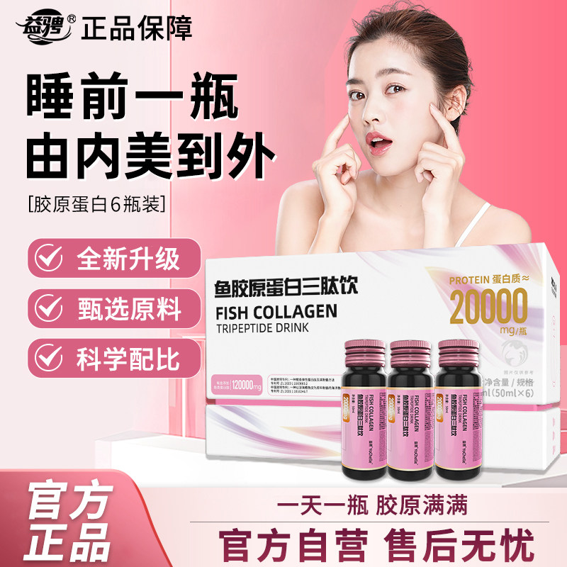 鱼胶原蛋白三肽饮小分子20000mg/瓶官方旗舰店正品胶原蛋白口服液