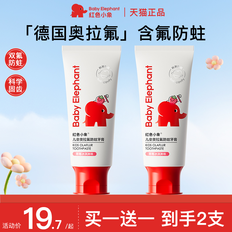 紅色小象兒童牙膏官方旗艦店正品