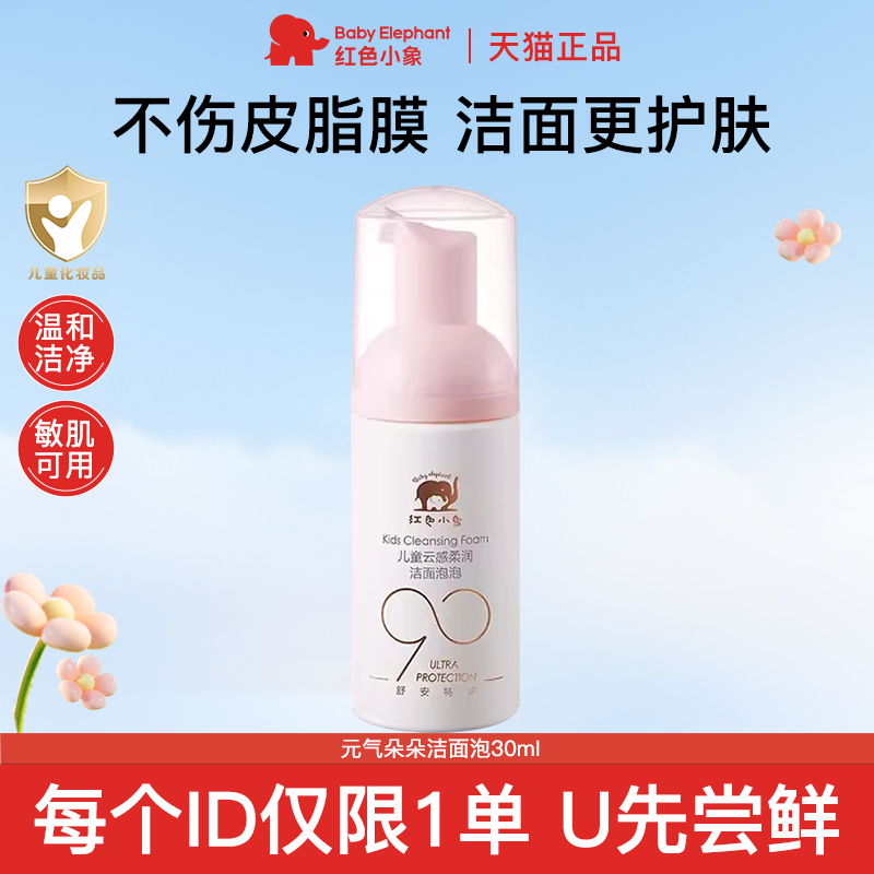 红色小象儿童洗面奶官方正品