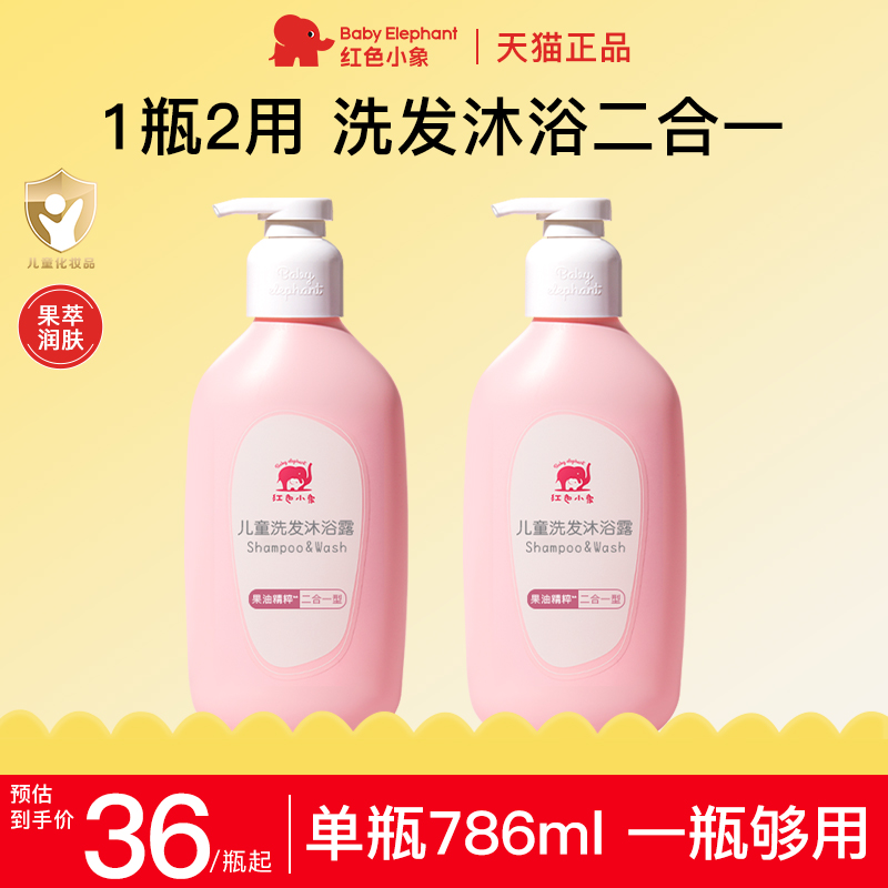 红色小象儿童洗发沐浴二合一正品