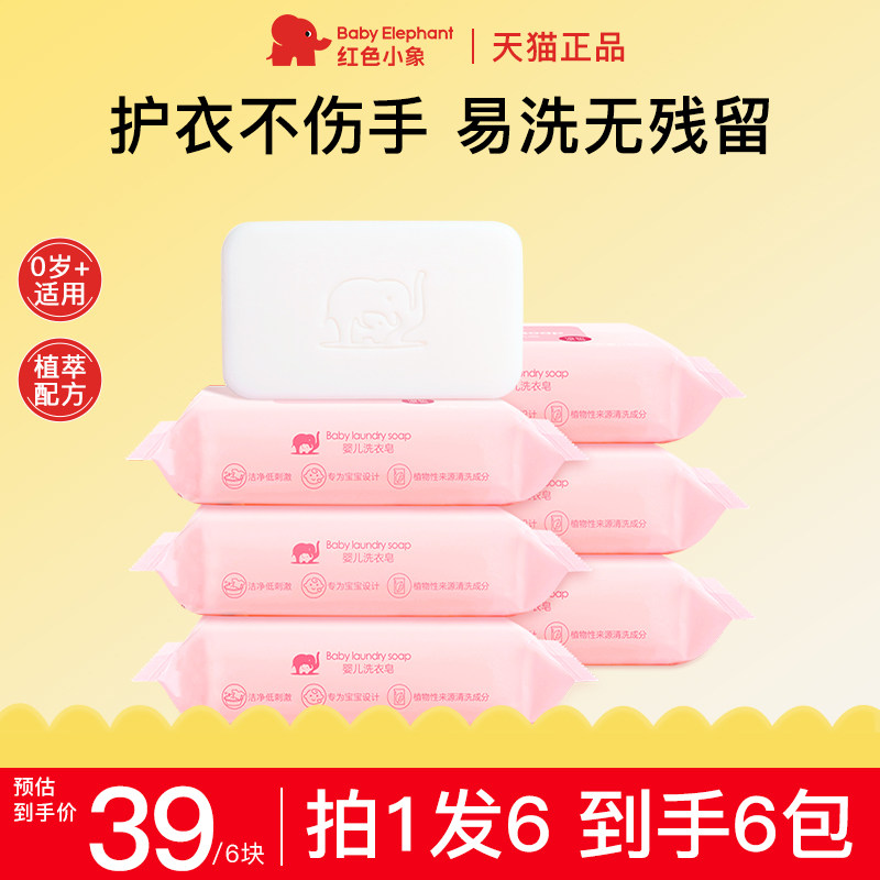 红色小象婴儿洗衣皂新生婴幼儿童宝宝专用香皂肥皂正品官方旗舰店,婴童洗护,宝宝洗衣皂/尿布皂,淘宝优惠券,粉丝福利购,淘宝优惠卷