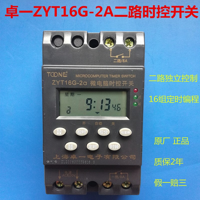 卓一ZYT16G-2A微电脑时控开关 二路定时器 2路路灯时间控制器
