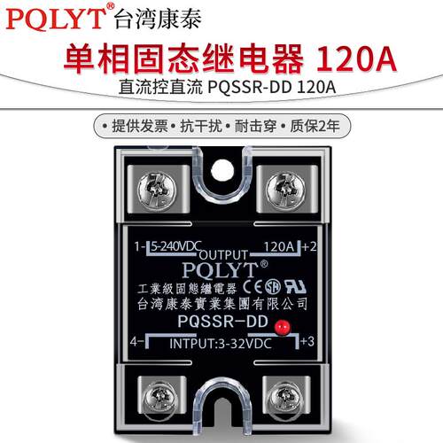 台湾康泰 24V直流控直流PQSSR-DD120A单相固态继电器SSRdd220d120