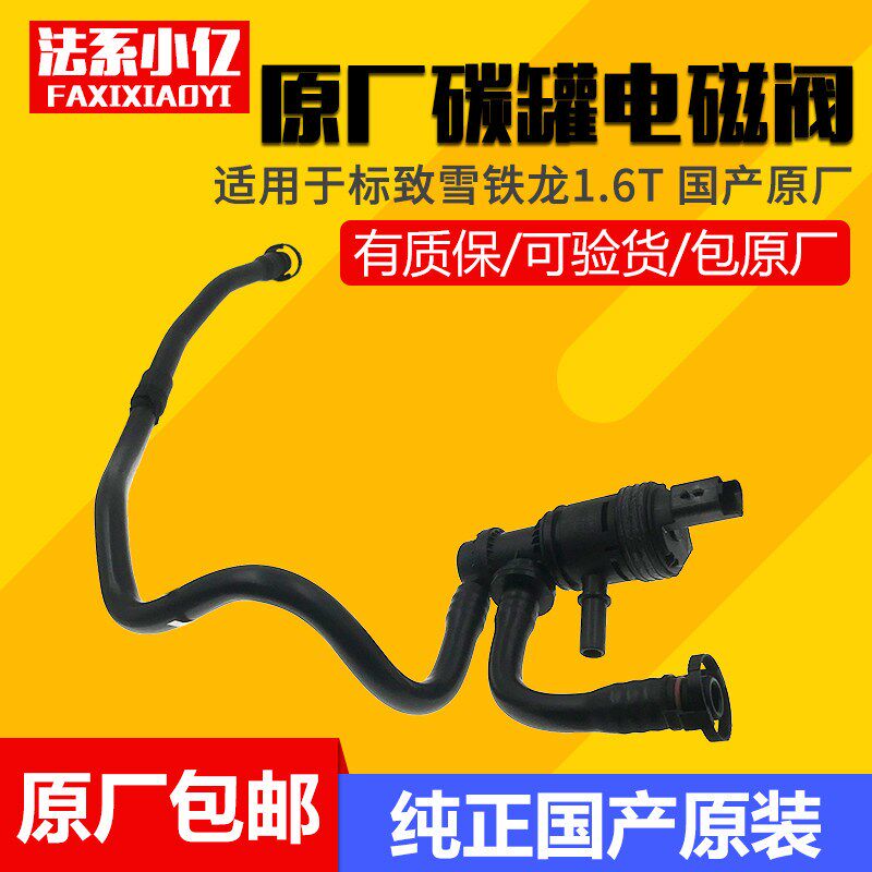 适配标致408 308s 508 3008 雪铁龙C5 C4L 1.6T碳罐电磁阀 原厂