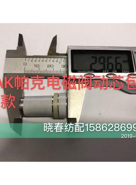 喷气织布机配件津田驹205PAK电磁阀动芯帕克白色包胶20个斜装