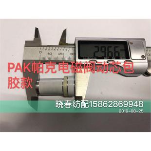 喷气织布机配件津田驹205PAK电磁阀动芯帕克白色包胶20个斜装