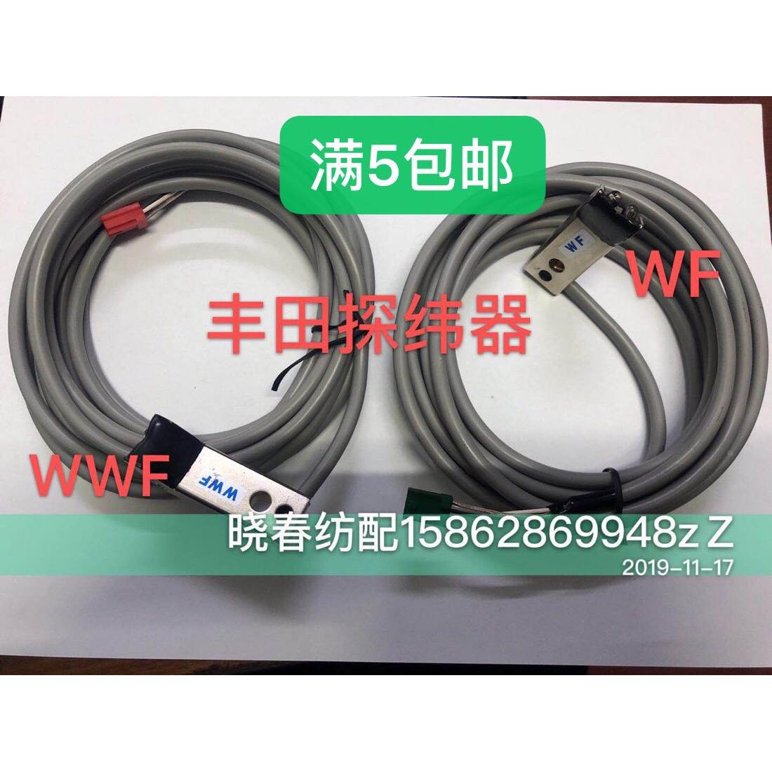 喷气织布机配件丰田探纬器WWF丰田610 710国产百纳红旗星耀通用WF