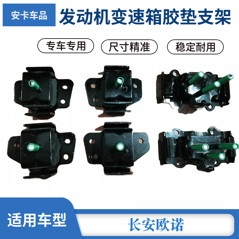 适配长安欧诺汽车发动机变速箱压牙箱缓冲支架托架胶垫左右后软垫